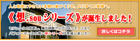 《想.sou シリーズ》が誕生しました！