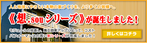 《想.sou シリーズ》が誕生しました！