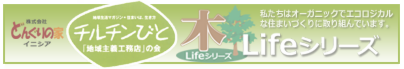 どんぐりの家イニシア「チルチンびと」のホームページです