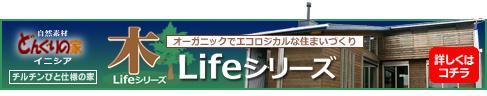 《木 Lifeシリーズ》　チルチンびと仕様の家