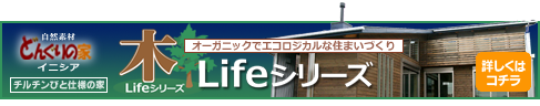 《木 Lifeシリーズ》　チルチンびと仕様の家