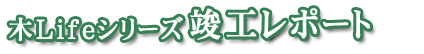 木Lifeシリーズ・竣工レポート