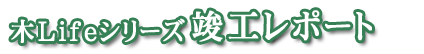 木Lifeシリーズ・竣工レポート