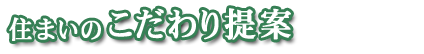 住まいのこだわり提案