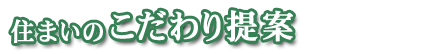 住まいのこだわり提案