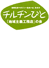 チルチンびと「地域主義工務店」