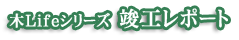 木Lifeシリーズ・竣工レポート