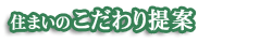 住まいのこだわり提案