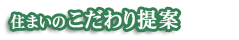 住まいのこだわり提案