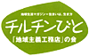 チルチンびと「地域主義工務店」