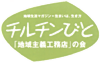 チルチンびと「地域主義工務店」