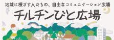 チルチンびと広場
