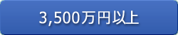 3,500万円以上