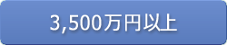 3,500万円以上