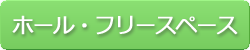 ホール・フリースペース