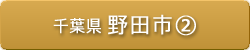 千葉県 野田市②