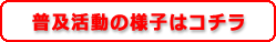 普及活動の様子はコチラ