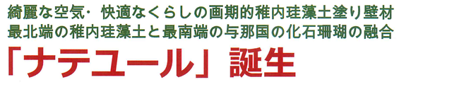 稚内珪藻土：60％含有の「ナチュール」