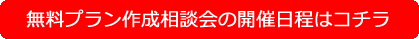 無料プラン作成相談会の開催日程はコチラ