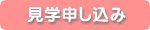 見学申し込み