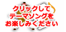 クリックして、テーマソングをお楽しみください