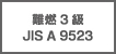 防燃性