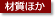 材質ほか