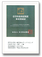 住宅性能保証制度 業者登録証