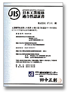新JIS認証