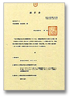 防火構造認定書