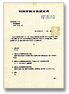 特別評価方法認定書 
