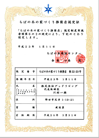 ちばの木の家づくり推奨店認定証
