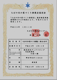ちばの木の家づくり推奨店認定証