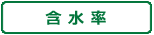 含水率