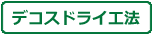 デコスドライ工法