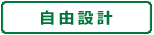 自由設計