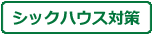 シックハウス対策