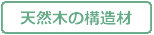 天然木の構造材
