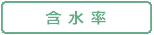 含水率