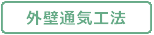 外壁通気工法