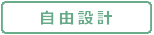 自由設計