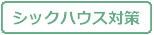 シックハウス対策
