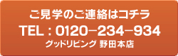 ご見学のご連絡は TEL:0120-234-934(グッドリビング・野田本店)まで