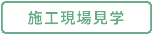 施工現場見学