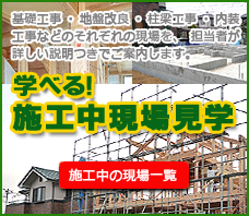 施工中現場見学