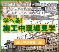施工中現場見学