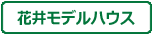 花井モデルハウス