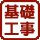 基礎工事
