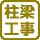 柱梁工事