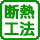 断熱工法